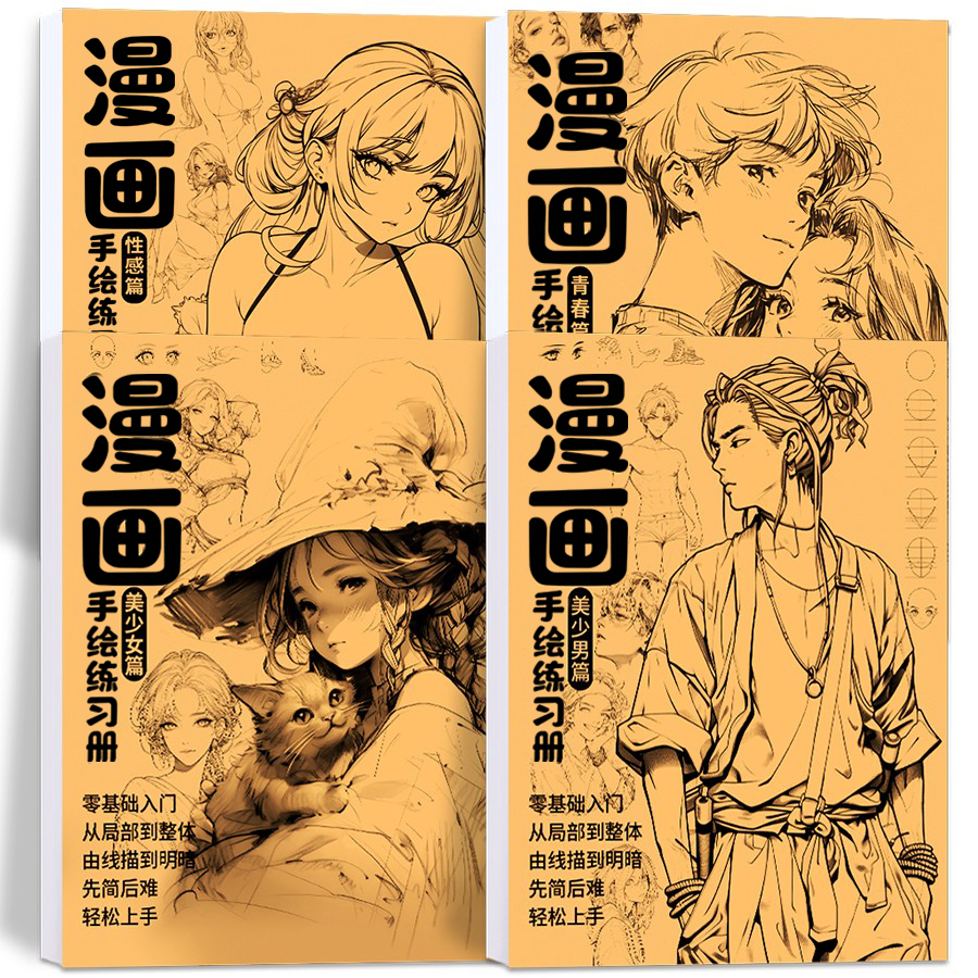 漫画手绘描摹本入门教程练习本
