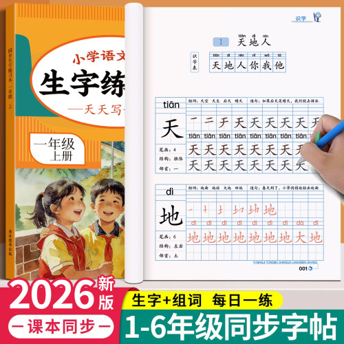 小学生语文课本同步生字练习本