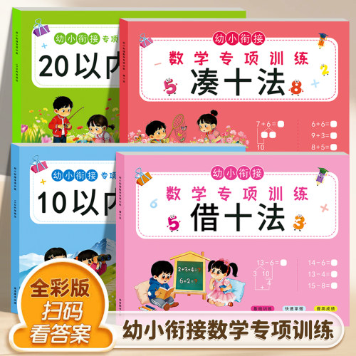 幼儿园学前幼小衔接数学训练教材