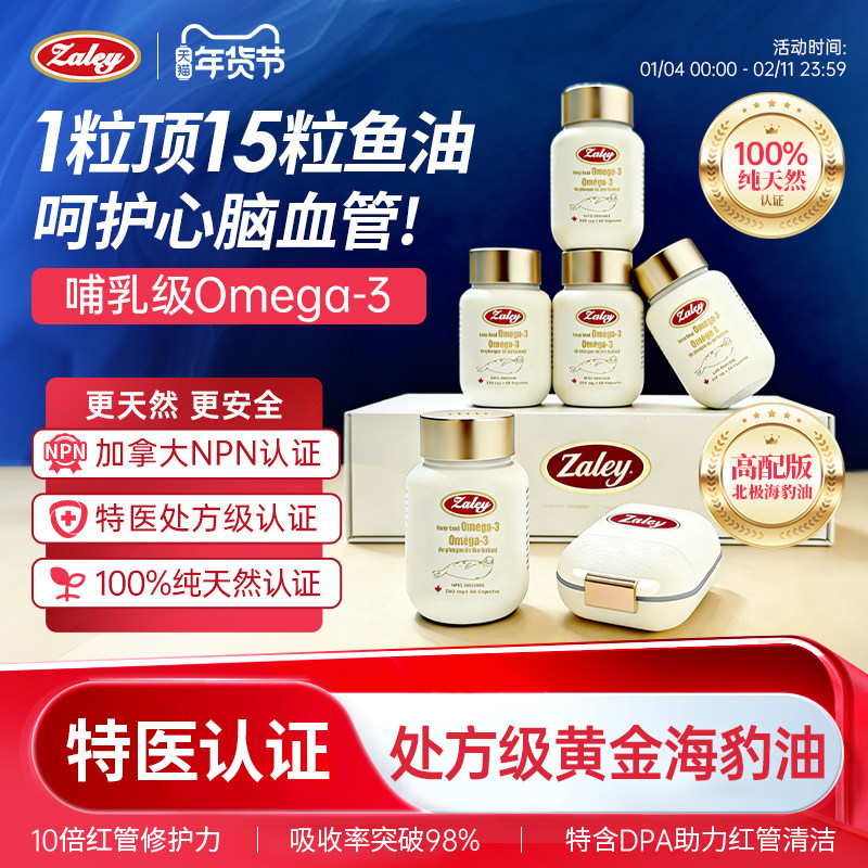 【礼盒装】Zaley加拿大进口黄金海豹油护心脑血管血脂鱼油omega3