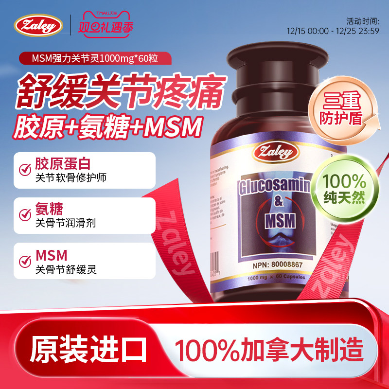 Zaley加拿大进口MSM强力关节灵