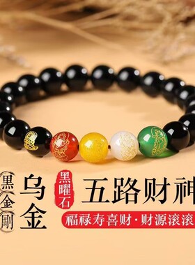 时光予你天然黑曜石五路财神手串