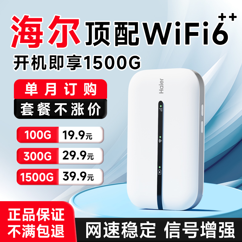 海尔2026新款移动随身wifi