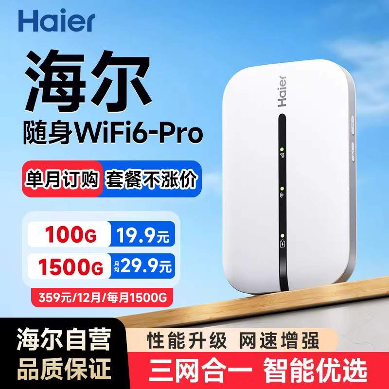海尔2026新款移动无线随身wifi