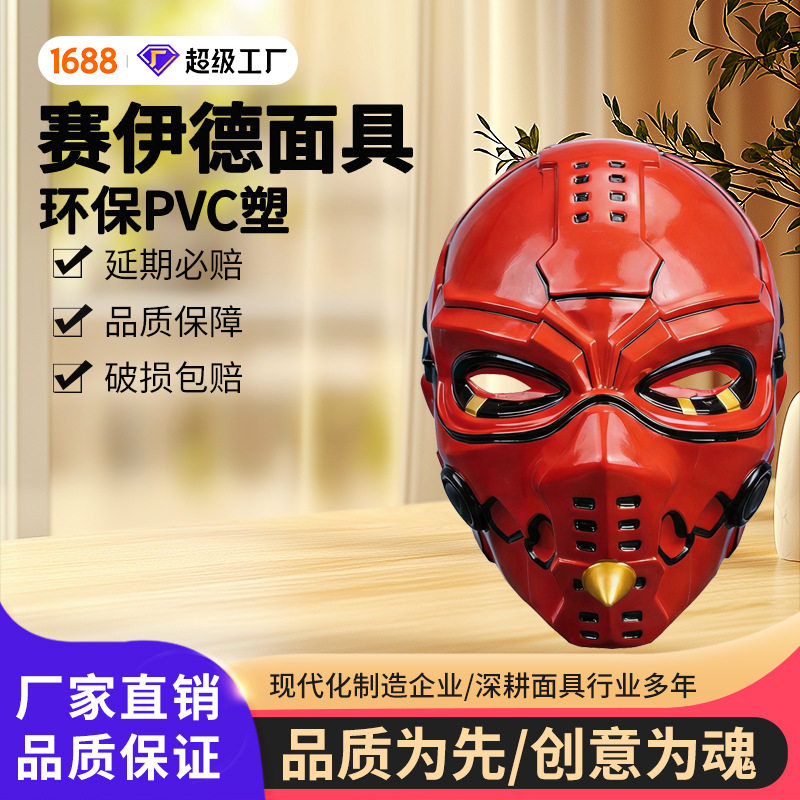 三角洲行动周边赛伊德面具1:1高度还原儿童cos扮演游戏道具玩具