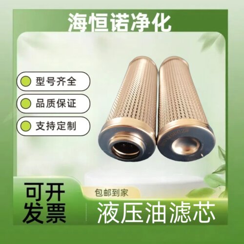 液压油滤芯MF0110D025海恒诺