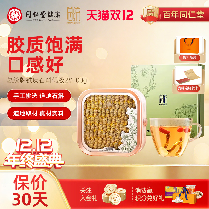 北京同仁堂总统铁皮石斛优级2#100克浙江原产送长辈