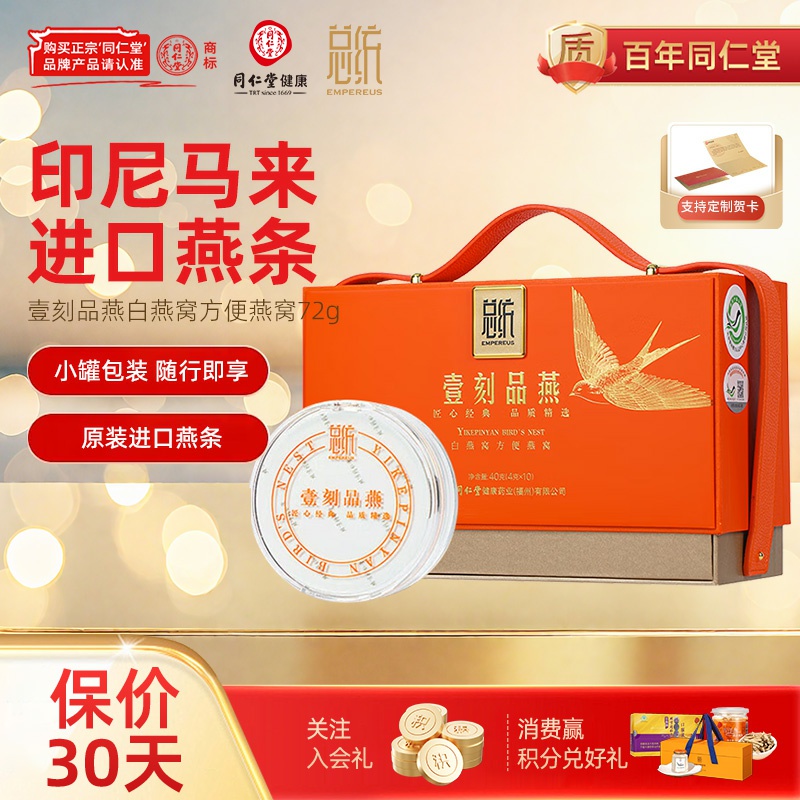 北京同仁堂干燕窝40g东南亚原产
