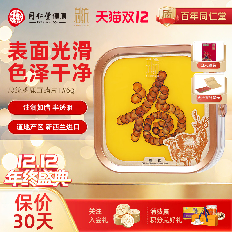 同仁堂总统牌1#/6克鹿茸蜡片