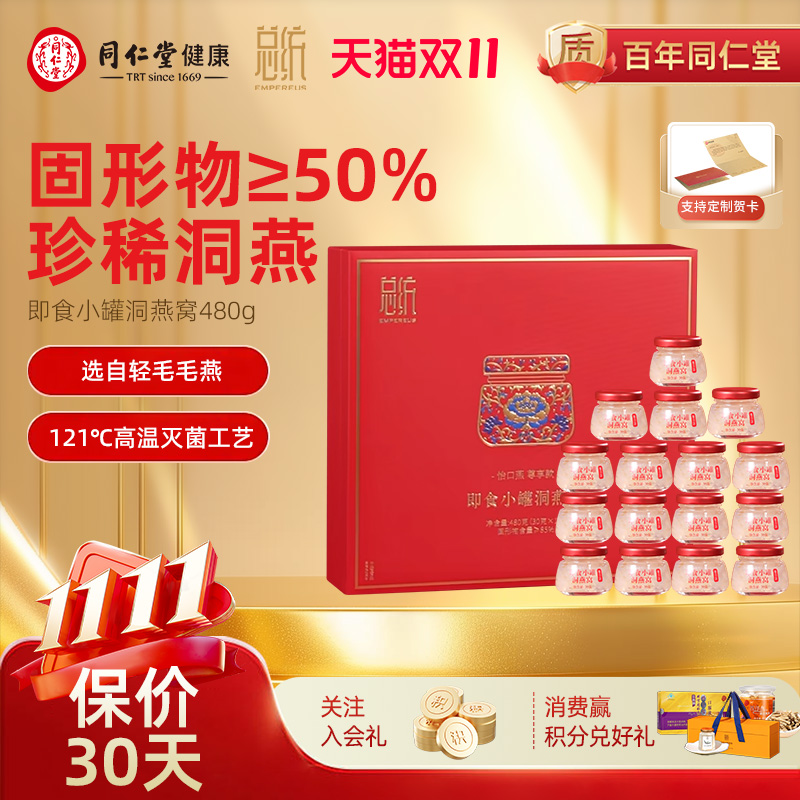 北京同仁堂总统即食燕窝480g尊享野生洞燕滋补品送长辈价保双十一