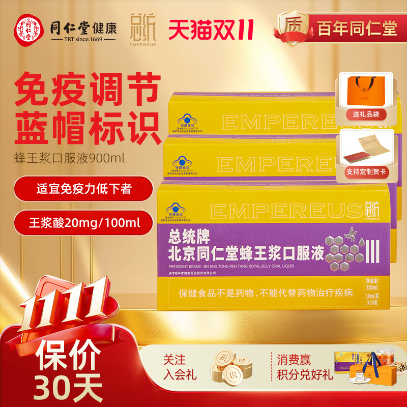 北京同仁堂总统蜂王浆口服液300ml调节免疫力送父母价保双十一