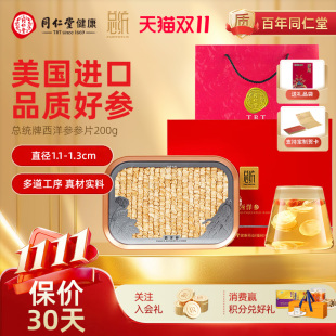 北京同仁堂总统西洋参参片200g美国进口1.1 1.3cm送礼价保双十一