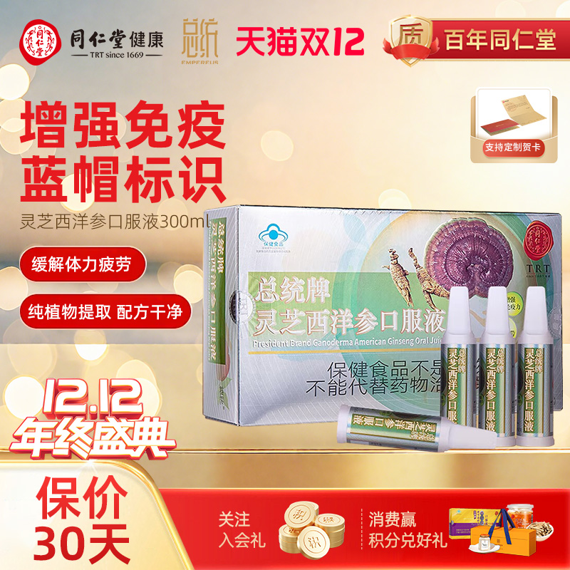 北京同仁堂灵芝西洋参口服液