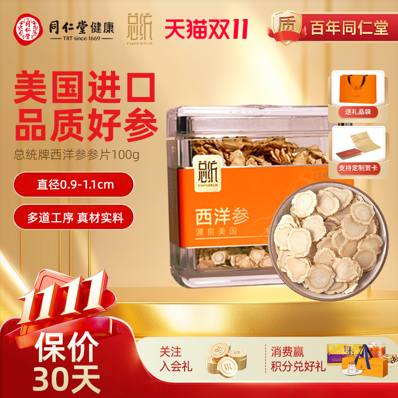 北京同仁堂美国进口西洋参100g
