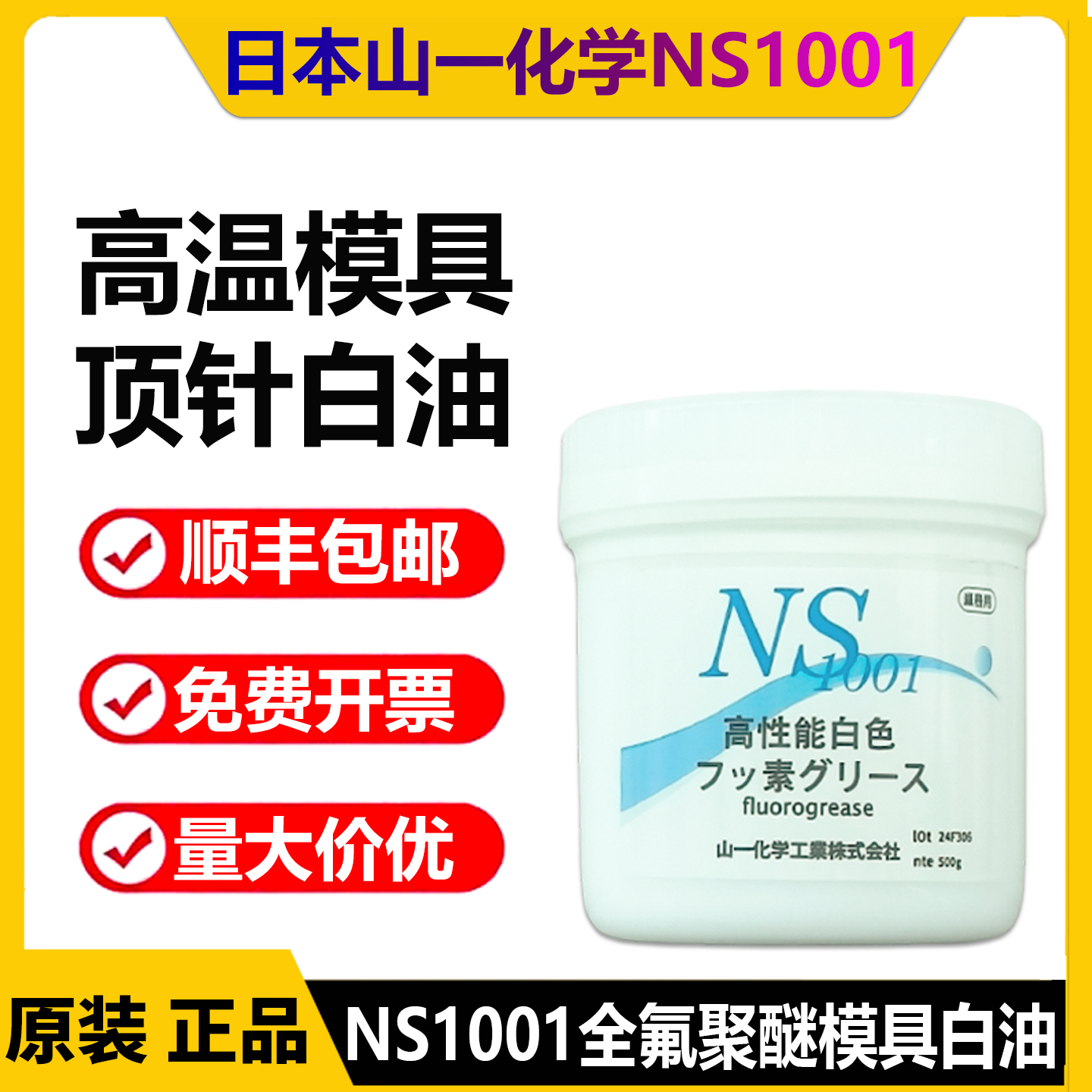 日本山一化学NS1001高温润滑油脂