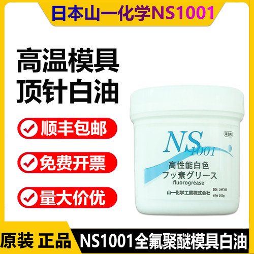 日本山一化学NS1001高温润滑油脂