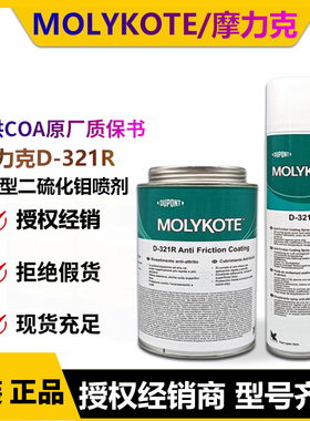 正品道康宁摩力克D321R/MOLYKOTE D-321R快干型二硫化钼喷剂400ML