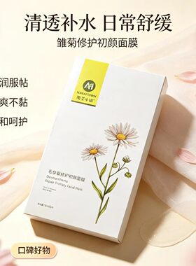 南艾小镇雏菊修护初颜面膜贴片式清透补水温和舒缓官方正品
