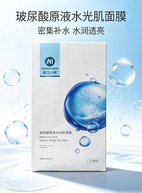 南艾小镇玻尿酸水光补水面膜