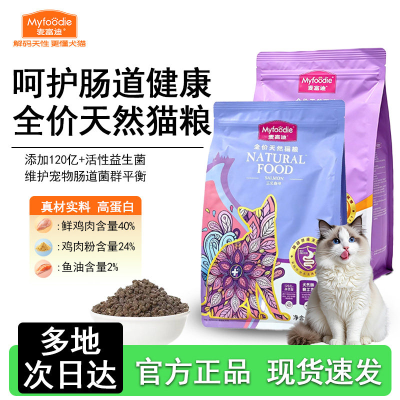 麦富迪全价天然猫粮呵护肠道健康天然粮全猫种适用1.5kg/袋