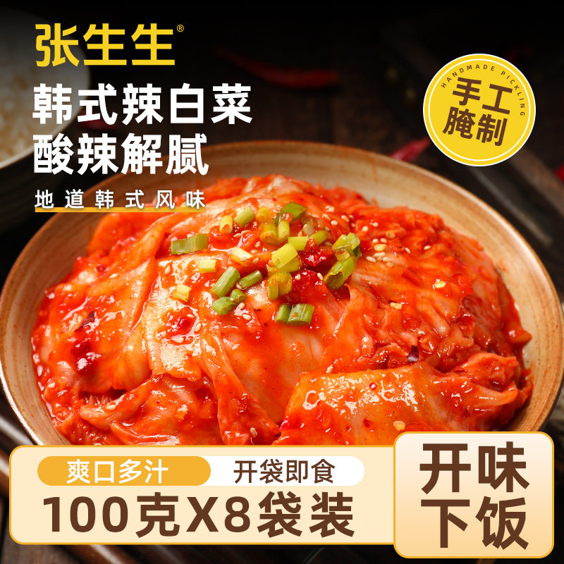 张生生韩国泡菜正宗辣白菜朝鲜东北韩式咸菜下饭菜酱腌菜100g*8袋