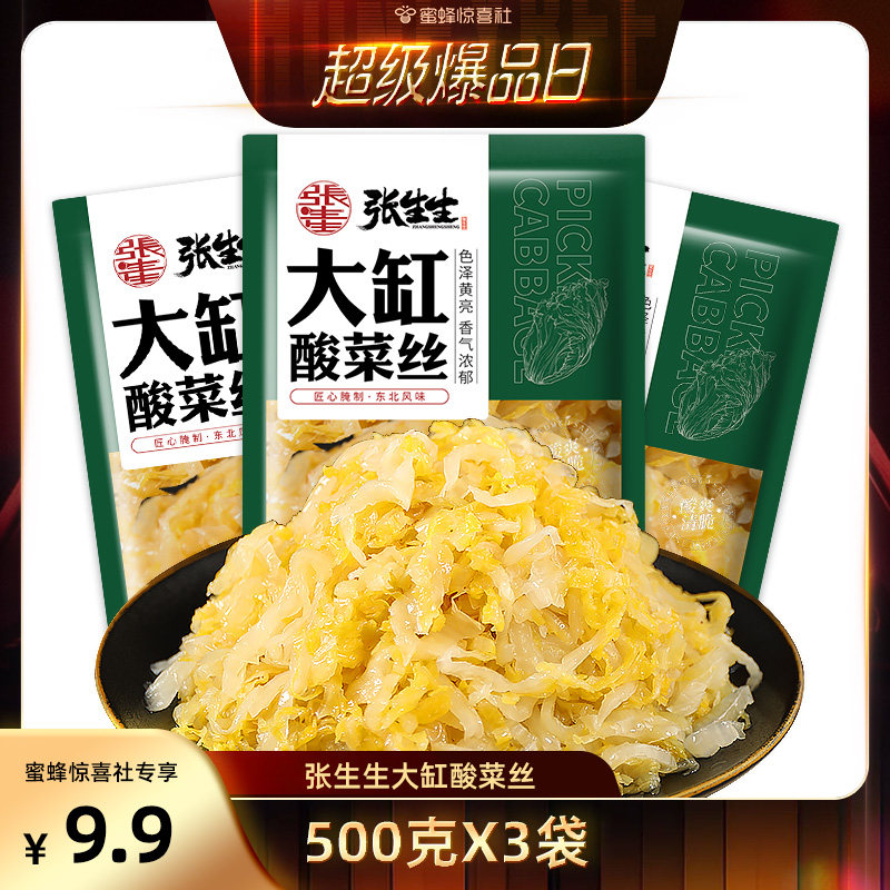 【蜜蜂惊喜社】张生生大缸酸菜酸白菜饺子包子 500g*3包