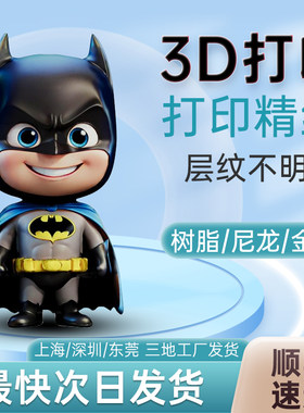 3d打印服务模型定制手办加工手板打样fdm光固化金属尼龙树脂软胶红蜡公仔毕设建模具精密全彩上色SPLA三D代打