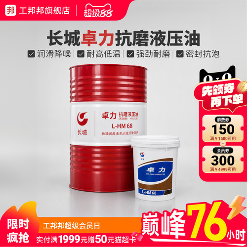 【假一赔十】长城卓力抗磨液压油