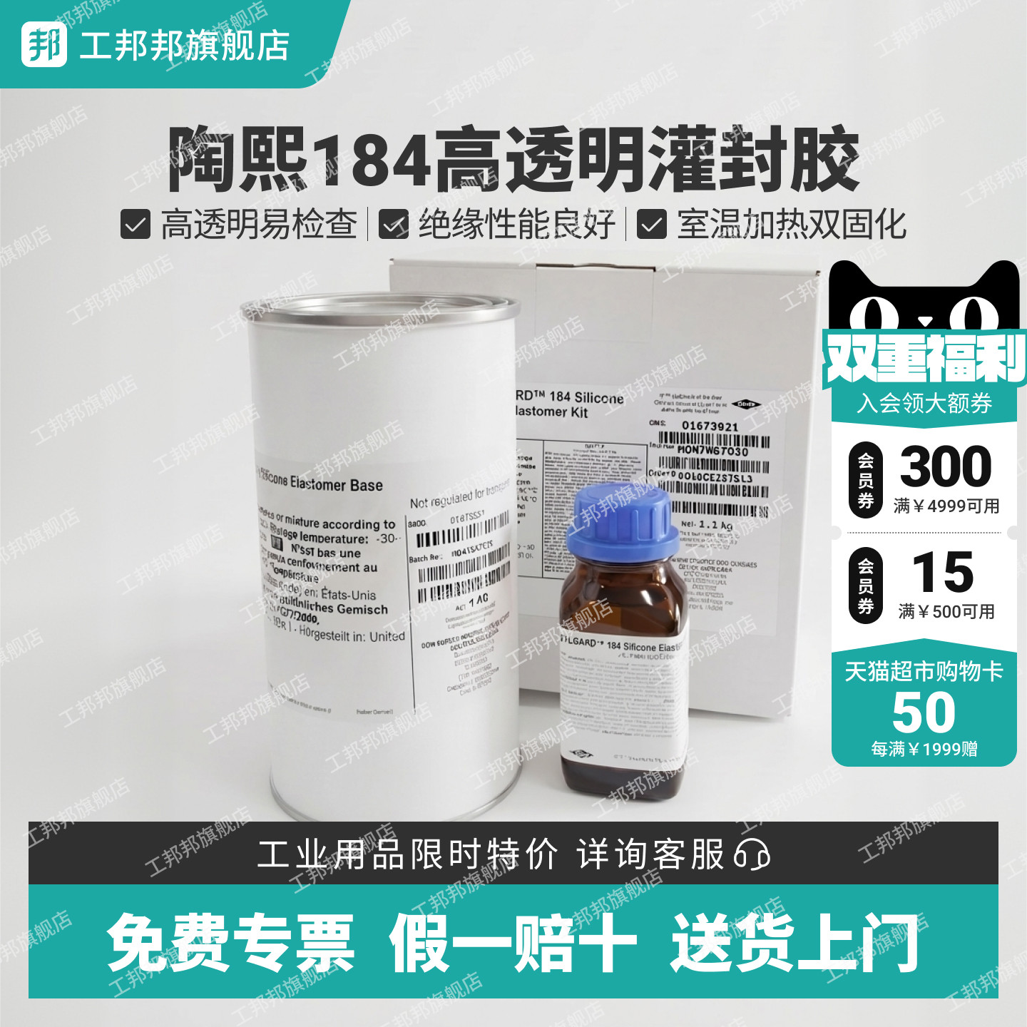工邦邦陶熙有机硅灌封胶-光学透明型 184 双组份(A:B=10:1) 1.1