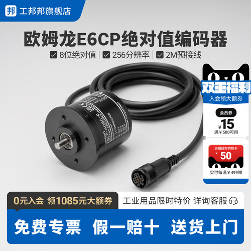 工邦邦 欧姆龙OMRON脉冲旋转编码器2M绝对值8位 E6CP-AG5C 256