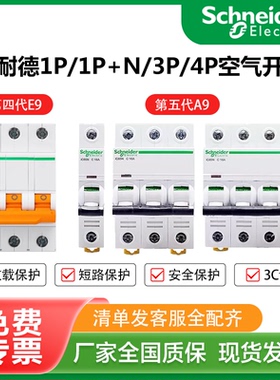 施耐德A9空气开关3P断路器1P+N家用40安E9空开63A带漏电保护42PZ7