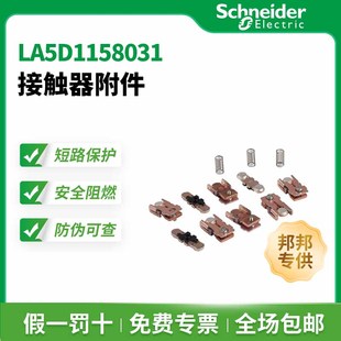 施耐德 LC1D接觸器主觸點LA5D1158031