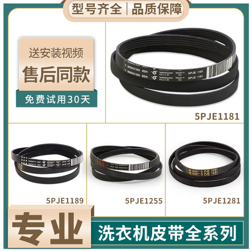 适用西门子博世滚筒洗衣机皮带5PJE1246/1281/1189/1243/1252配件