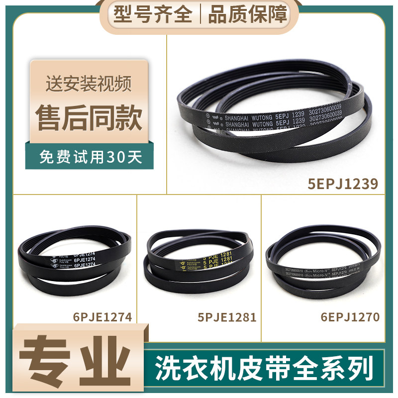 适用美的小天鹅洗衣机配件皮带5PJE1281/5EPJ1270三角带460E/480E图片