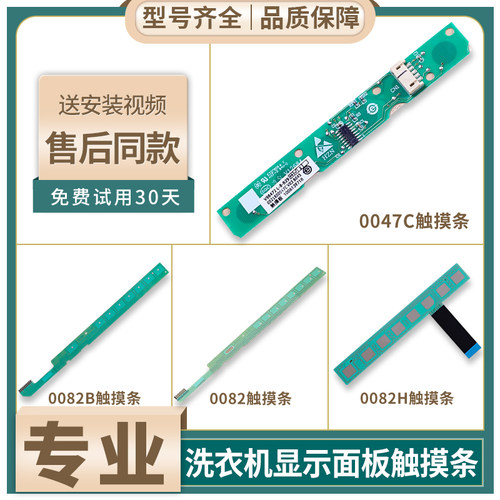 0021800082/B/D/F/H适用海尔滚筒洗衣机0021800047触摸条按键板