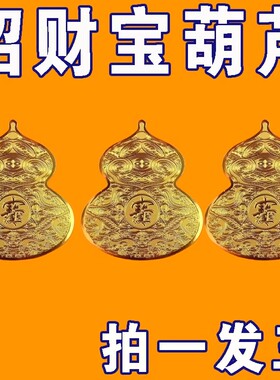 葫芦金属贴纸福禄招财玄关鞋柜