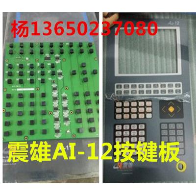 震雄AI-12注塑机电脑按键板 AI12-PAN-A1按键线路板 注塑机配件