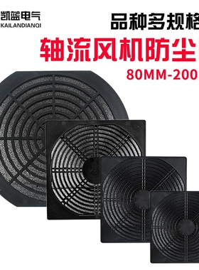 小型轴流风机散热风扇塑料三合一防护防尘网罩80/110/120/150