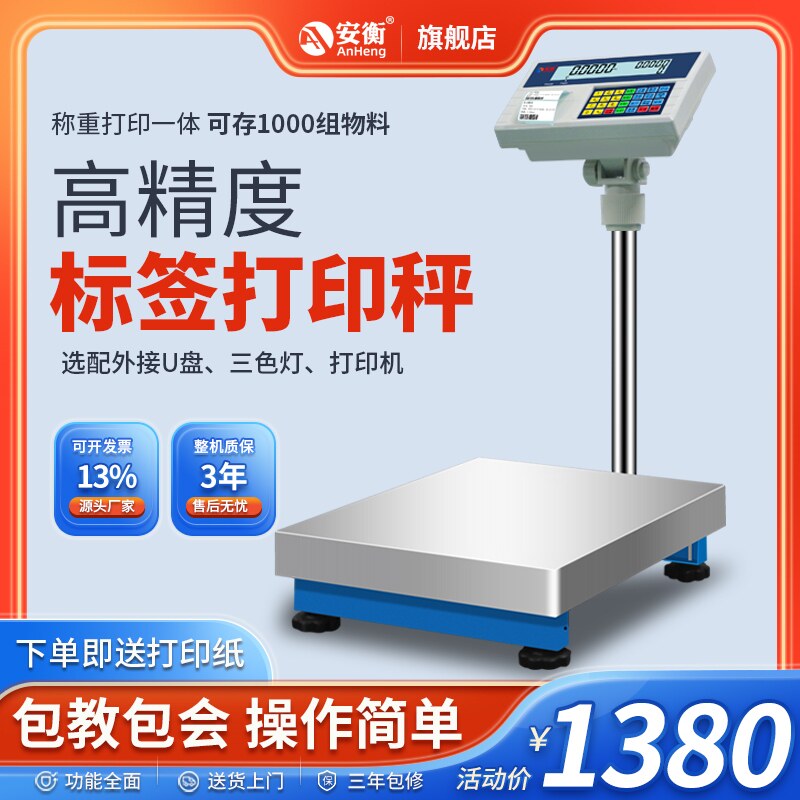安衡打印电子秤商用打票高精度称重打码一体机不干胶标签条码秤
