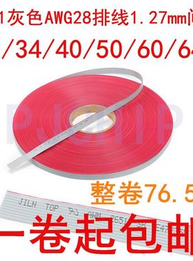 2651灰色AWG28排线1.27mm间距VW-1 FC扁平线30/34/40/50/60/64P