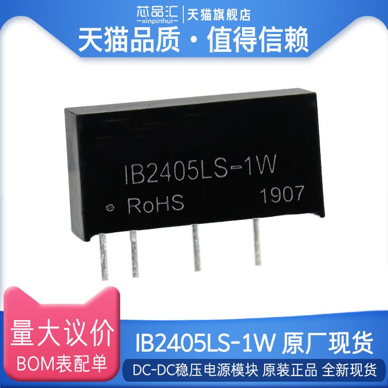 全新原装 IB2405LS-1W DC-DC电源模块 定电压24V转5V单路稳压隔离