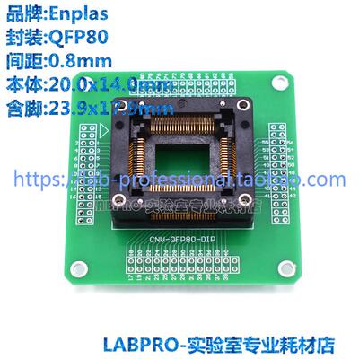 Enplas测试座 LQFP80/OTQ-80-0.8-03编程座 烧录座 适配座