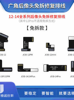 JCID精诚12-14广角后像头修复排线 免拆免焊接 修复弹窗 修复小板