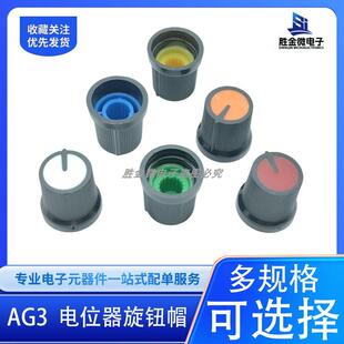 AG3 15X17mm开关帽 WH148旋钮电位器帽子 AG3型塑料旋钮梅花柄
