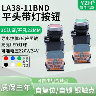 怡华LA38-11DN带灯平头按钮220V24V自锁复位电源启动停止开关22mm