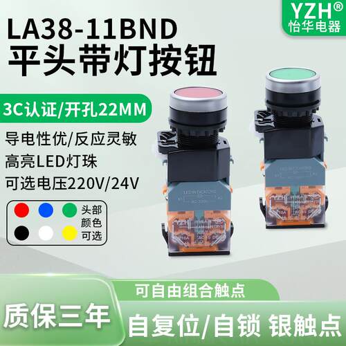 怡华LA38-11DN带灯平头按钮220V24V自锁复位电源启动停止开关22mm