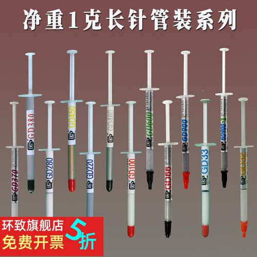高导净重1克针管筒装GD100导热硅脂散热硅胶膏CPU/GPU散热器用SY1