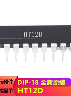 全新 HT12D 红外发射/接收器件 合泰 直插DIP-18 可以直接拍下