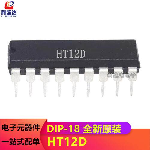 全新 HT12D 红外发射/接收器件 合泰 直插DIP-18 可以直接拍下