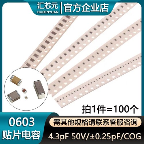0603贴片电容4.3pF（4R3）50V ±0.25pF COG（100个）